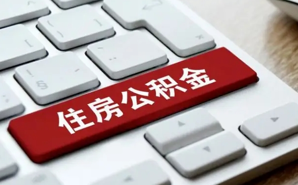 馆陶我辞职了公积金怎么取（辞职后公积金怎么能取出来）
